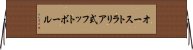 オーストラリア式フットボール Horizontal Wall Scroll