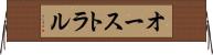 オーストラル Horizontal Wall Scroll