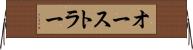 オーストラー Horizontal Wall Scroll