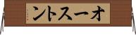 オーストン Horizontal Wall Scroll