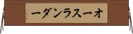 オースランダー Horizontal Wall Scroll