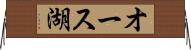 オース湖 Horizontal Wall Scroll