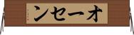 オーセン Horizontal Wall Scroll