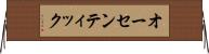 オーセンティック Horizontal Wall Scroll