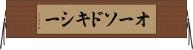 オーソドキシー Horizontal Wall Scroll