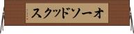 オーソドックス Horizontal Wall Scroll