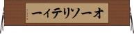 オーソリティー Horizontal Wall Scroll