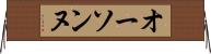 オーソンヌ Horizontal Wall Scroll