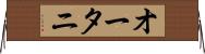 オータニ Horizontal Wall Scroll