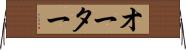 オーター Horizontal Wall Scroll
