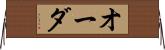 オーダ Horizontal Wall Scroll