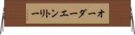 オーダー・エントリー Horizontal Wall Scroll
