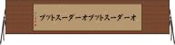 オーダーストップ Horizontal Wall Scroll