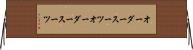 オーダースーツ Horizontal Wall Scroll