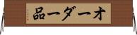 オーダー品 Horizontal Wall Scroll