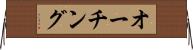 オーチング Horizontal Wall Scroll