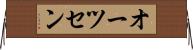 オーツセン Horizontal Wall Scroll