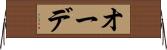 オーデ Horizontal Wall Scroll
