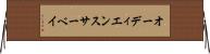 オーディエンス・サーベイ Horizontal Wall Scroll