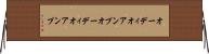 オーディオアンプ Horizontal Wall Scroll