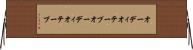 オーディオテープ Horizontal Wall Scroll