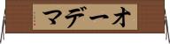 オーデマ Horizontal Wall Scroll
