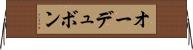 オーデュボン Horizontal Wall Scroll