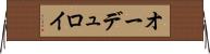 オーデュロイ Horizontal Wall Scroll
