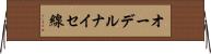 オーデルナイセ線 Horizontal Wall Scroll