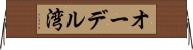 オーデル湾 Horizontal Wall Scroll