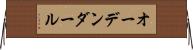 オーデンダール Horizontal Wall Scroll