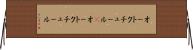 オートクチュール(P) Horizontal Wall Scroll