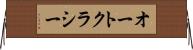 オートクラシー Horizontal Wall Scroll