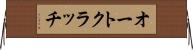 オートクラッチ Horizontal Wall Scroll