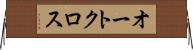 オートクロス Horizontal Wall Scroll
