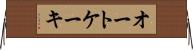 オートケーキ Horizontal Wall Scroll