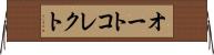 オートコレクト Horizontal Wall Scroll