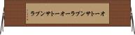 オートサンプラー Horizontal Wall Scroll