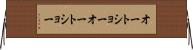 オートショー Horizontal Wall Scroll