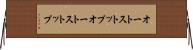 オートストップ Horizontal Wall Scroll