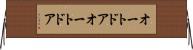 オートドア Horizontal Wall Scroll
