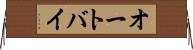 オートバイ Horizontal Wall Scroll
