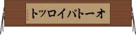オートパイロット Horizontal Wall Scroll