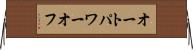 オート・パワー・オフ Horizontal Wall Scroll