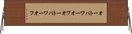 オートパワーオフ Horizontal Wall Scroll