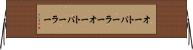 オートパーラー Horizontal Wall Scroll