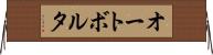 オートボルタ Horizontal Wall Scroll