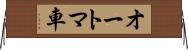 オートマ車 Horizontal Wall Scroll