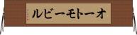 オートモービル Horizontal Wall Scroll
