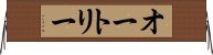 オートリー Horizontal Wall Scroll